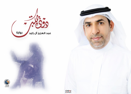 الرواية الفانتازية.. "دودة الكتب" | رائعة الروائي السعودي آل زايد